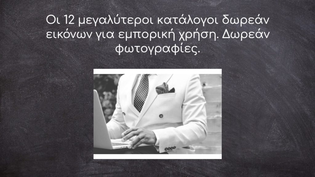 Οι 12 μεγαλύτεροι κατάλογοι δωρεάν εικόνων για εμπορική χρήση. Δωρεάν φωτογραφίες.