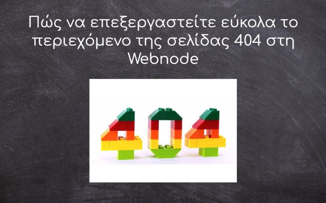 Πώς να επεξεργαστείτε εύκολα το περιεχόμενο της σελίδας 404 στη Webnode
