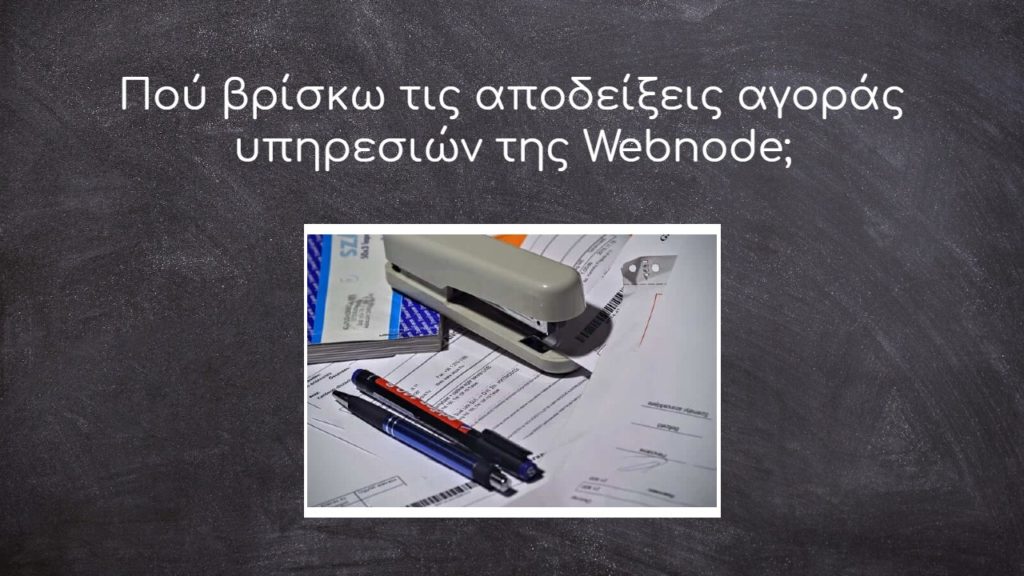 Πού βρίσκω τις αποδείξεις αγοράς υπηρεσιών της Webnode;