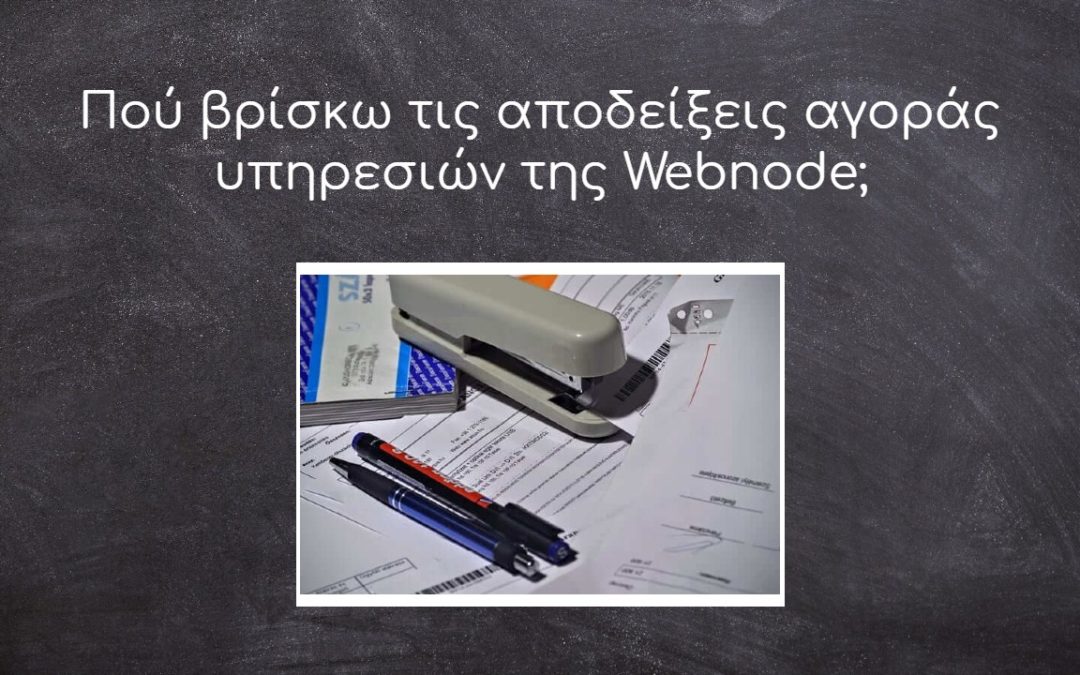 Πού βρίσκω τις αποδείξεις αγοράς υπηρεσιών της Webnode;