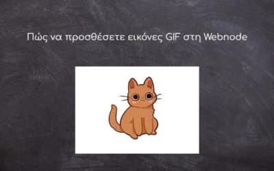 Πώς να προσθέσετε εικόνες GIF στη Webnode