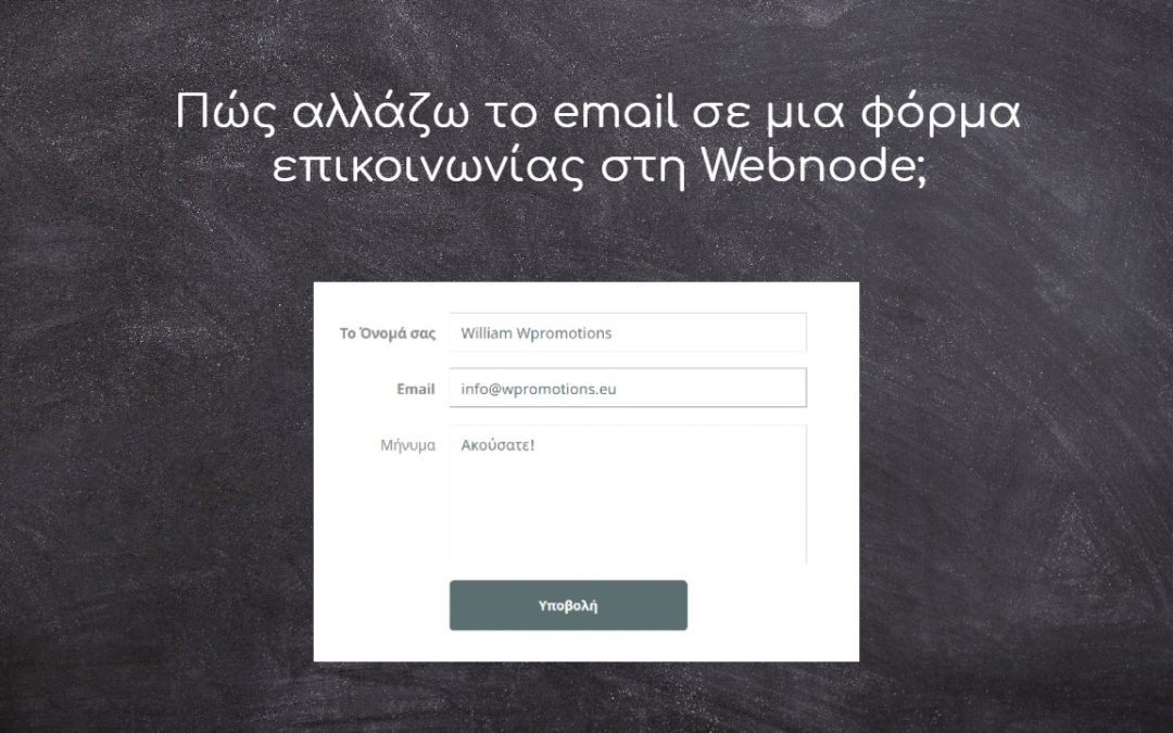 Πώς αλλάζω το email σε μια φόρμα επικοινωνίας στη Webnode;