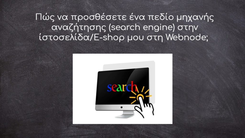 Πώς να προσθέσετε ένα πεδίο μηχανής αναζήτησης (search engine) στην ίστοσελίδα/E-shop μου στη Webnode;