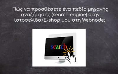 Πώς να προσθέσετε ένα πεδίο μηχανής αναζήτησης (search engine) στην ίστοσελίδα/E-shop μου στη Webnode;