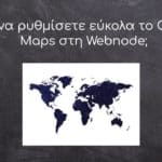 Πώς να ρυθμίσετε εύκολα το Google Maps στη Webnode;