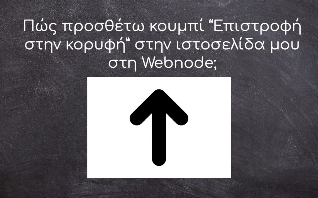 Πώς προσθέτω κουμπί “Επιστροφή στην κορυφή” στην ιστοσελίδα μου στη Webnode;