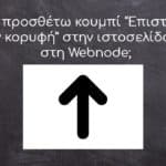 Πώς προσθέτω κουμπί “Επιστροφή στην κορυφή” στην ιστοσελίδα μου στη Webnode;