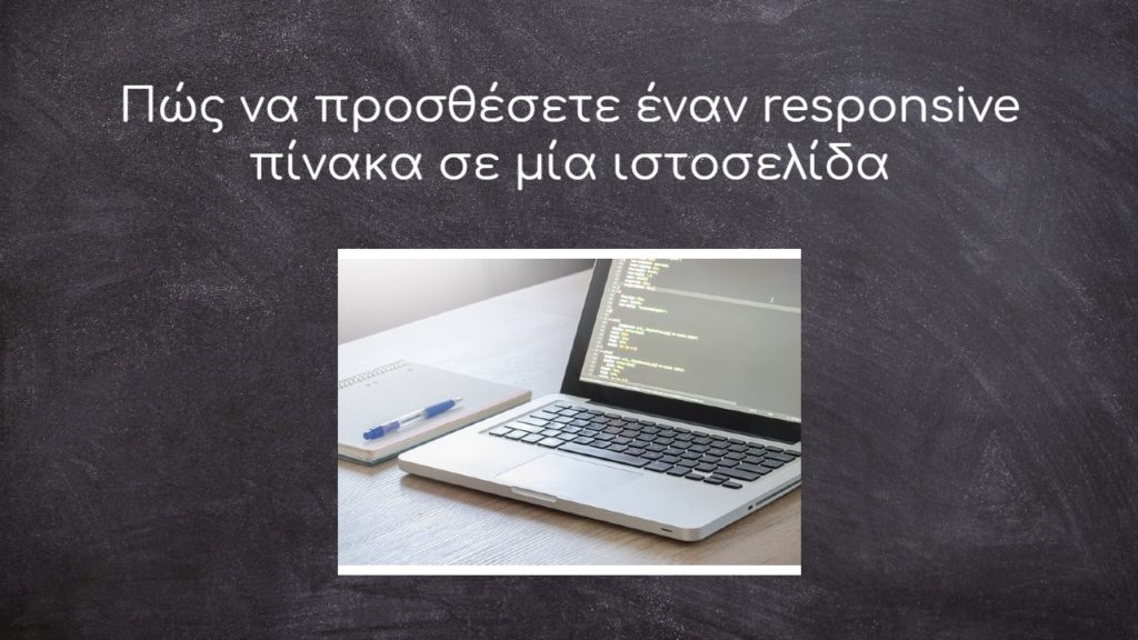 Πώς να προσθέσετε έναν responsive πίνακα σε μία ιστοσελίδα