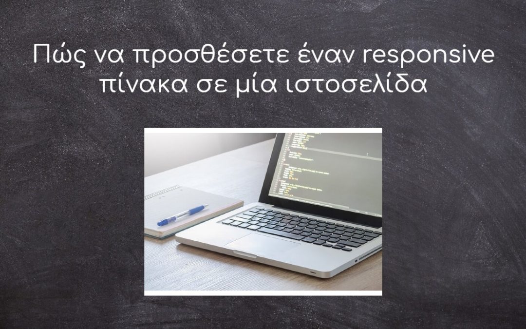 Πώς να προσθέσετε έναν responsive πίνακα σε μία ιστοσελίδα