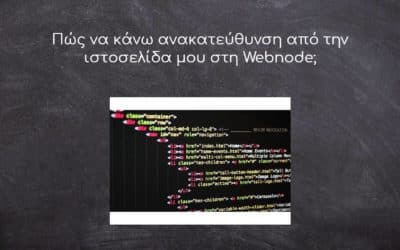 Πώς να κάνω ανακατεύθυνση από την ιστοσελίδα μου στη Webnode;