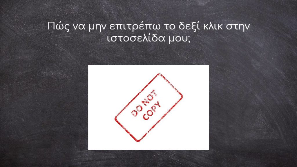 Πώς να μην επιτρέπω το δεξί κλικ στην ιστοσελίδα μου;