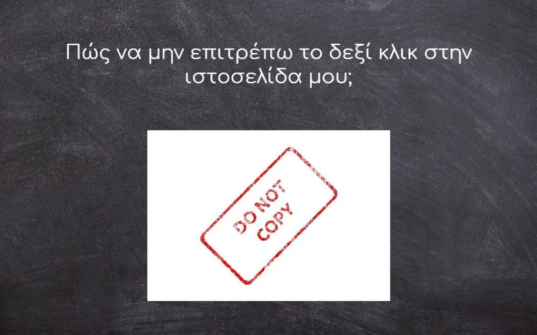 Πώς να μην επιτρέπω το δεξί κλικ στην ιστοσελίδα μου;