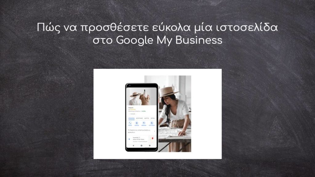 Πώς να προσθέσετε εύκολα μία ιστοσελίδα στο Google My Business