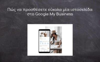 Πώς να προσθέσετε εύκολα μία ιστοσελίδα στο Google My Business