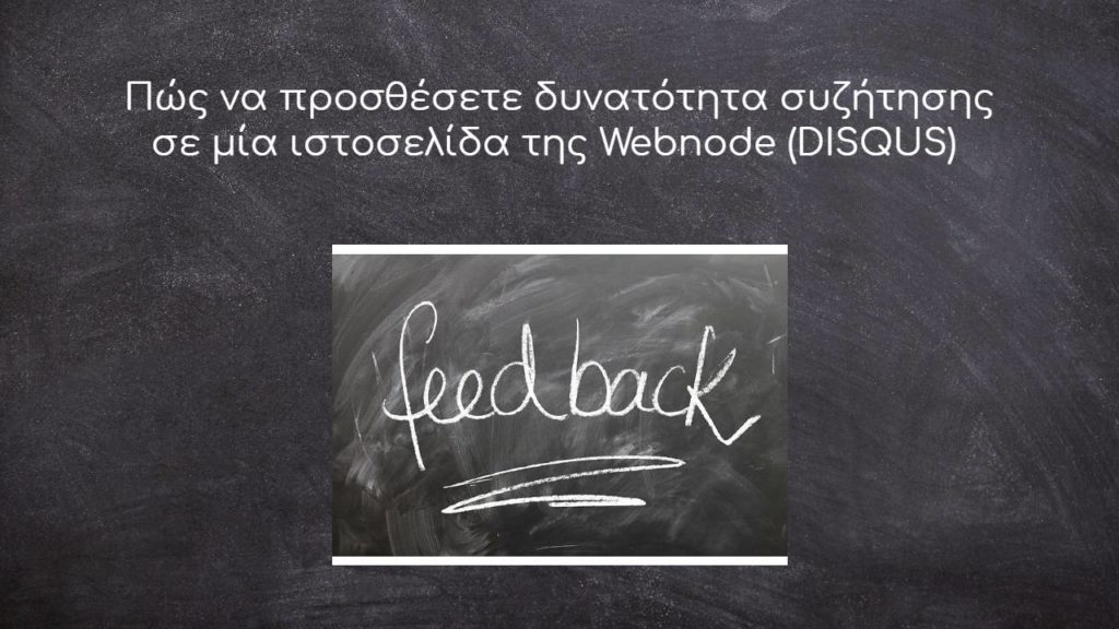 Πώς να προσθέσετε δυνατότητα συζήτησης σε μία ιστοσελίδα της Webnode (DISQUS)