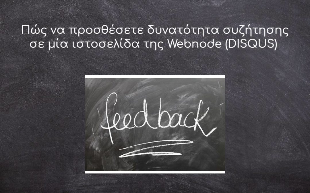 Πώς να προσθέσετε δυνατότητα συζήτησης σε μία ιστοσελίδα της Webnode (DISQUS)