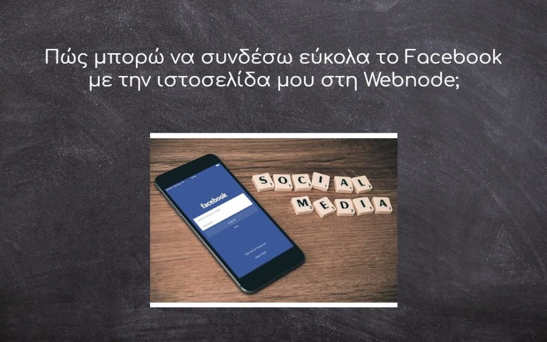 Πώς μπορώ να συνδέσω εύκολα το Facebook με την ιστοσελίδα μου στη Webnode;