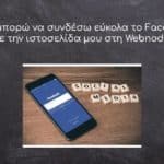 Πώς μπορώ να συνδέσω εύκολα το Facebook με την ιστοσελίδα μου στη Webnode;