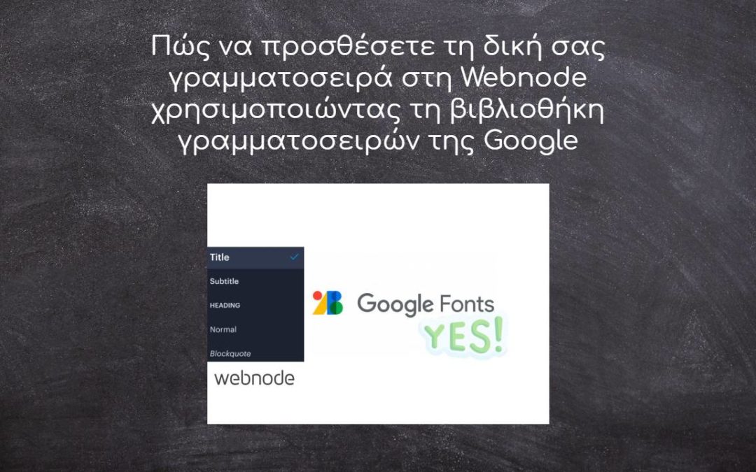 Πώς να προσθέσετε τη δική σας γραμματοσειρά στη Webnode χρησιμοποιώντας τη βιβλιοθήκη γραμματοσειρών της Google