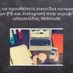 Πώς να προσθέσετε εικονίδια κοινωνικών δικτύων (FB και Instagram) στην κορυφή μίας ιστοσελίδας Webnode