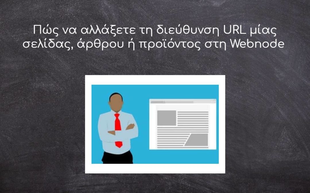 Πώς να αλλάξετε τη διεύθυνση URL μίας σελίδας, άρθρου ή προϊόντος στη Webnode