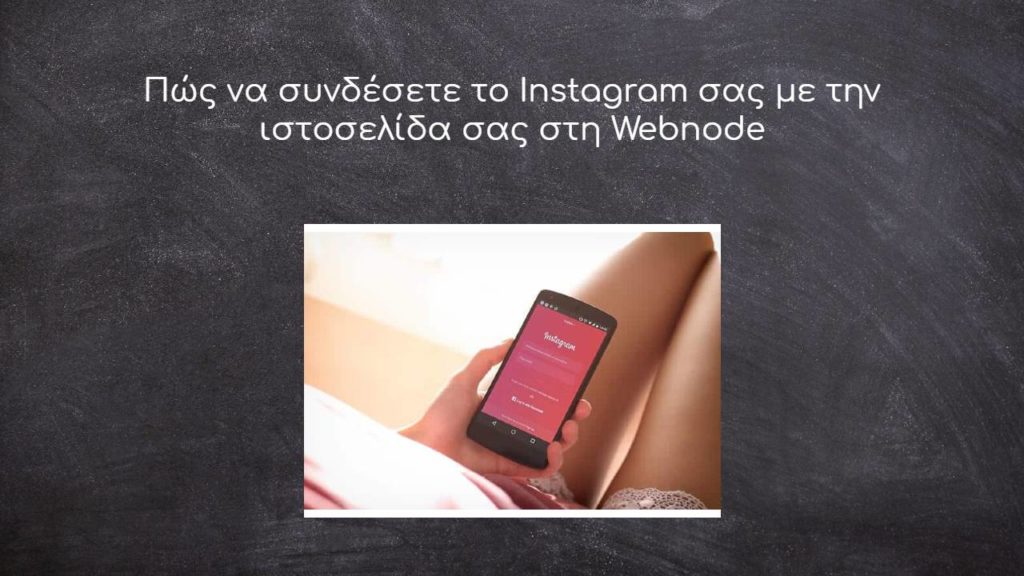 Πώς να συνδέσετε το Instagram σας με την ιστοσελίδα σας στη Webnode