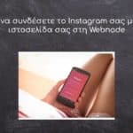 Πώς να συνδέσετε το Instagram σας με την ιστοσελίδα σας στη Webnode