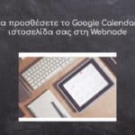 Πώς να προσθέσετε το Google Calendar στην ιστοσελίδα σας στη Webnode