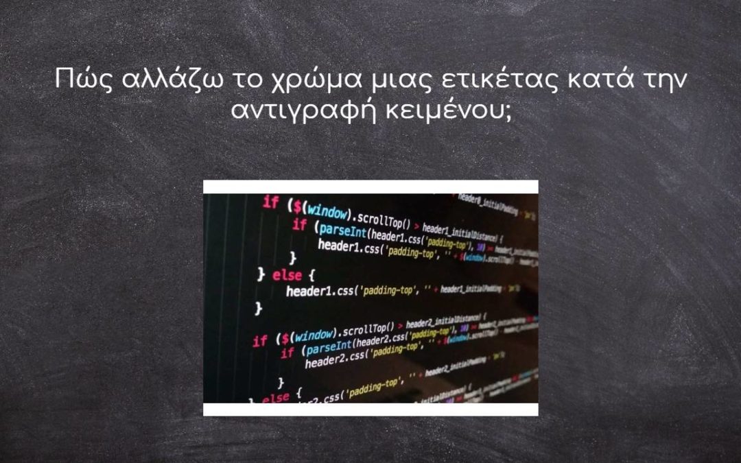 Πώς αλλάζω το χρώμα μιας ετικέτας κατά την αντιγραφή κειμένου;