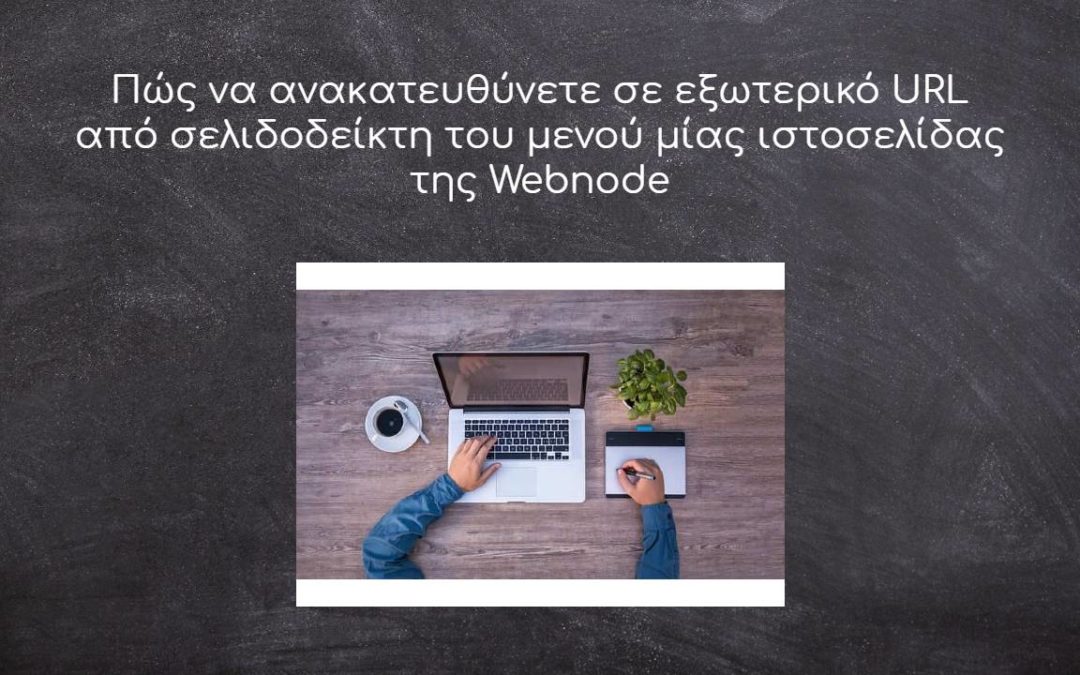 Πώς να ανακατευθύνετε σε εξωτερικό URL από σελιδοδείκτη του μενού μίας ιστοσελίδας της Webnode