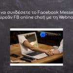 Πώς να συνδέσετε το Facebook Messenger (δωρεάν FB online chat) με τη Webnode