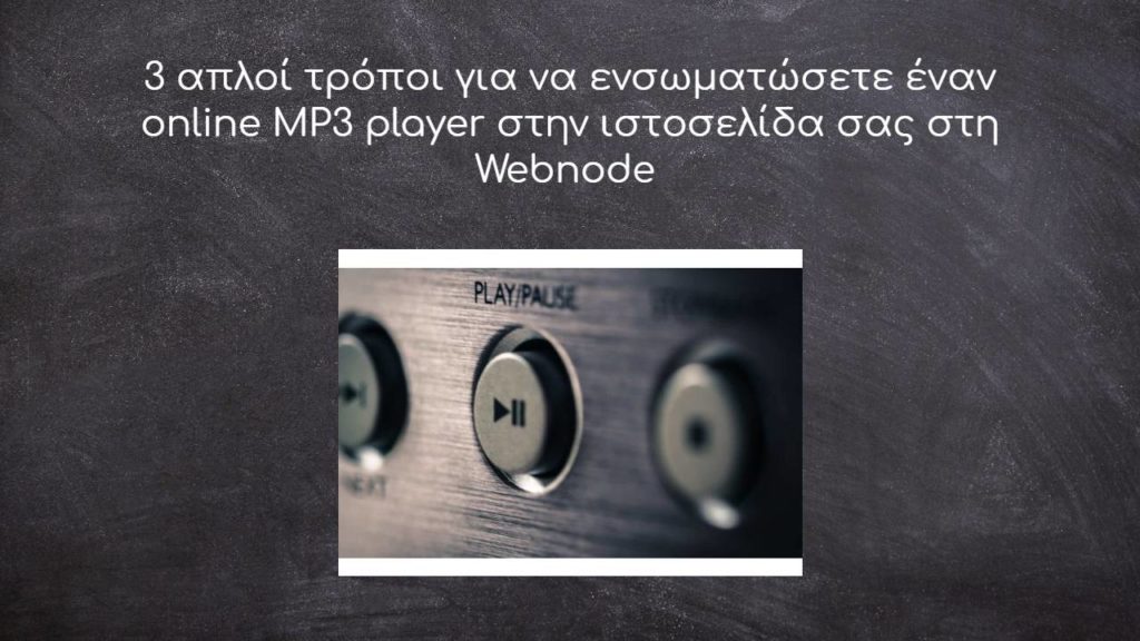 3 απλοί τρόποι για να ενσωματώσετε έναν online MP3 player στην ιστοσελίδα σας στη Webnode