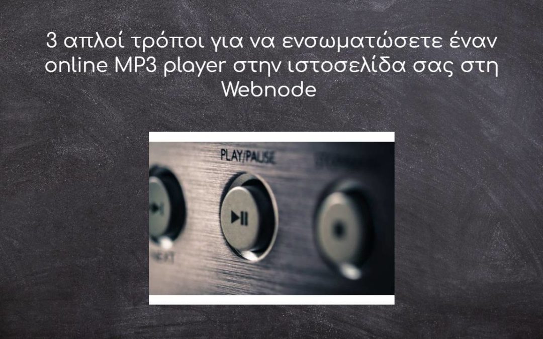 3 απλοί τρόποι για να ενσωματώσετε έναν online MP3 player στην ιστοσελίδα σας στη Webnode