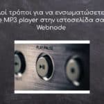 3 απλοί τρόποι για να ενσωματώσετε έναν online MP3 player στην ιστοσελίδα σας στη Webnode
