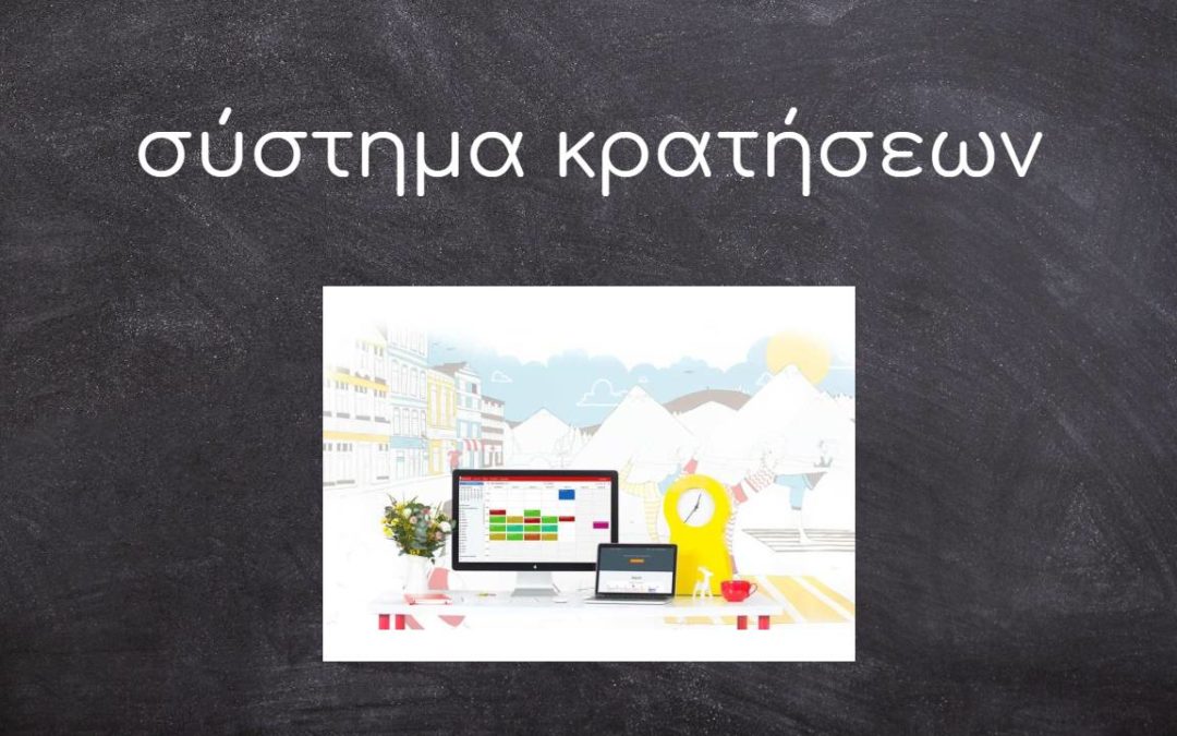 Χρειάζεστε ένα καλό online σύστημα κρατήσεων;