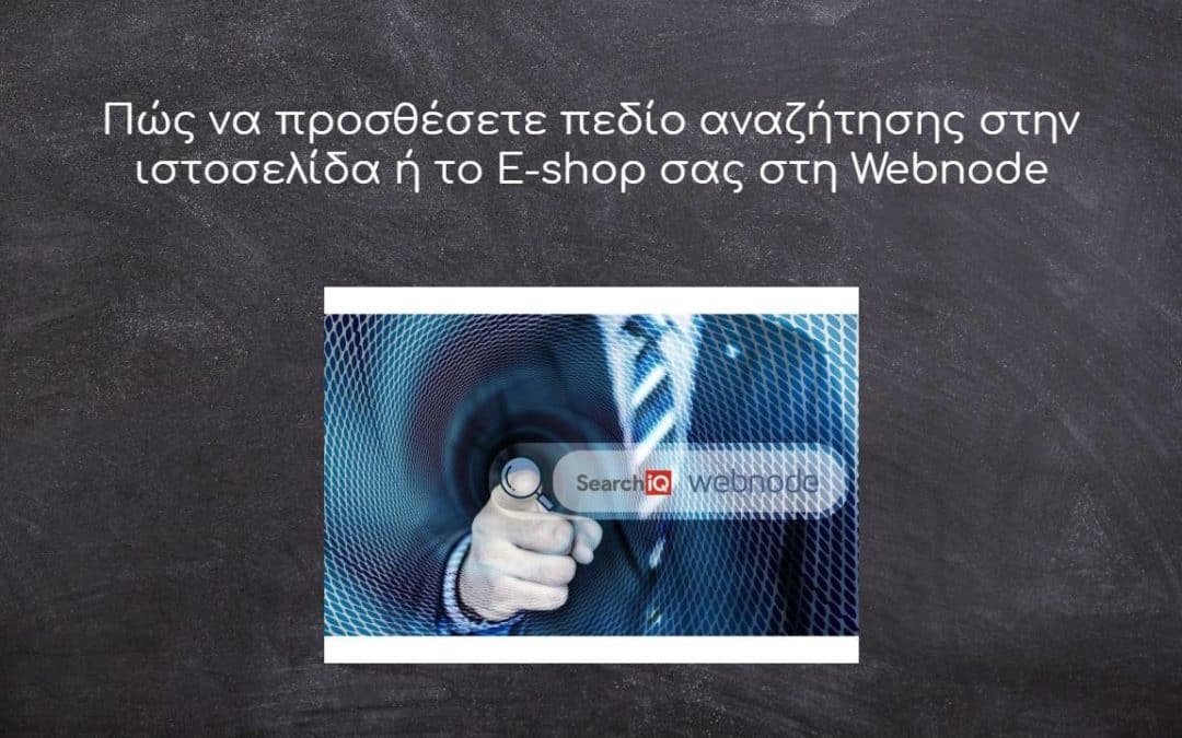 Πώς να προσθέσετε πεδίο αναζήτησης στην ιστοσελίδα ή το E-shop σας στη Webnode