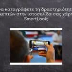 Πώς να καταγράφετε τη δραστηριότητα των επισκεπτών στην ιστοσελίδα σας χάρη στο SmartLook;