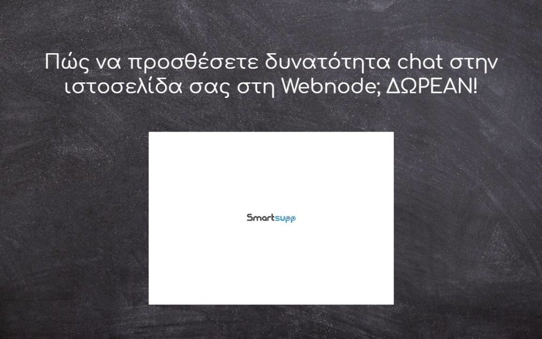 Πώς να προσθέσετε δυνατότητα chat στην ιστοσελίδα σας στη Webnode; ΔΩΡΕΑΝ!