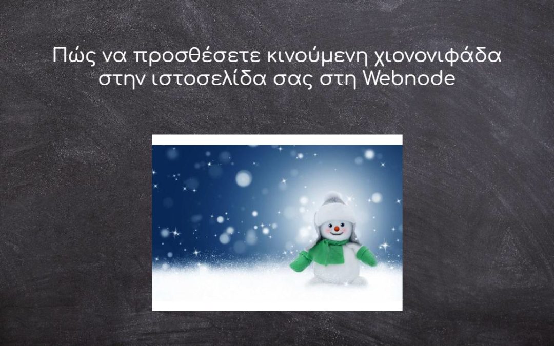 Πώς να προσθέσετε κινούμενη χιονονιφάδα στην ιστοσελίδα σας στη Webnode