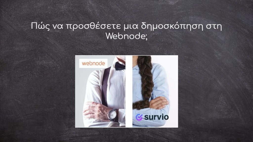 Πώς να προσθέσετε μια δημοσκόπηση στη Webnode;