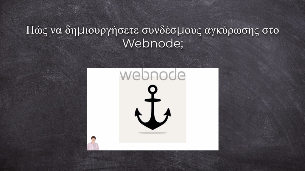 Οδηγός για δημιουργία συνδέσμων αγκύρωσης στο Webnode