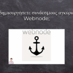 Οδηγός για δημιουργία συνδέσμων αγκύρωσης στο Webnode