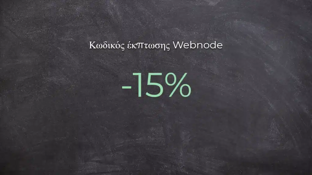 Κωδικός έκπτωσης Webnode 2026 – 15% έκπτωση στο Premium