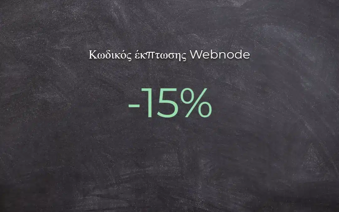 Κωδικός έκπτωσης Webnode 2026 – Κερδίστε 15% έκπτωση στο Premium πακέτο σήμερα