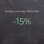Κωδικός έκπτωσης Webnode 2026 – 15% έκπτωση στο Premium