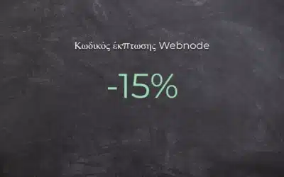 Κωδικός έκπτωσης Webnode 2026 – Κερδίστε 15% έκπτωση στο Premium πακέτο σήμερα